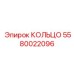 5580022096 КОЛЬЦО Epiroc