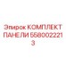 5580022213 КОМПЛЕКТ ПАНЕЛИ Epiroc
