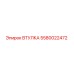5580022472 ВТУЛКА Epiroc