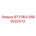 5580022472 ВТУЛКА Epiroc