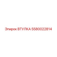 5580022814 ВТУЛКА Epiroc