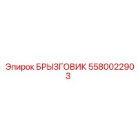5580022903 БРЫЗГОВИК Epiroc