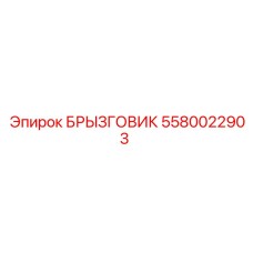 5580022903 БРЫЗГОВИК Epiroc