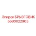 5580022903 БРЫЗГОВИК Epiroc