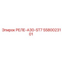5580023101 РЕЛЕ-A30-ST7 Epiroc