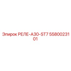 5580023101 РЕЛЕ-A30-ST7 Epiroc