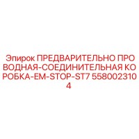 5580023104 ПРЕДВАРИТЕЛЬНО ПРОВОДНАЯ-СОЕДИНИТЕЛЬНАЯ КОРОБКА-EM-STOP-ST7 Epiroc