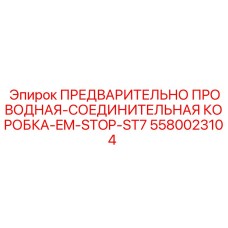 5580023104 ПРЕДВАРИТЕЛЬНО ПРОВОДНАЯ-СОЕДИНИТЕЛЬНАЯ КОРОБКА-EM-STOP-ST7 Epiroc