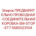 Коммутационная коробка аварийного отключения 5580023104