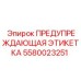 Предупреждающий знак для буровых установок Epiroc 5580023251