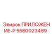 Оригинальный компонент 5580023489 ПРИЛОЖЕНИЕ-P Epiroc