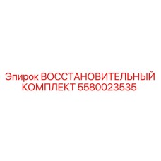 5580023535 ВОССТАНОВИТЕЛЬНЫЙ КОМПЛЕКТ Epiroc