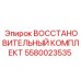 5580023535 ВОССТАНОВИТЕЛЬНЫЙ КОМПЛЕКТ Epiroc