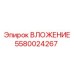 Оригинальный вкладыш 5580024267 для техники Epiroc