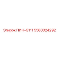 5580024292 ПИН-G111 Epiroc