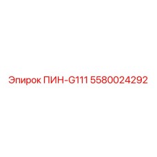 5580024292 ПИН-G111 Epiroc