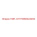 5580024292 ПИН-G111 Epiroc
