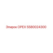 5580024300 ОРЕХ Epiroc