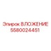 Гидравлическое уплотнение 5580024451 для оборудования Epiroc