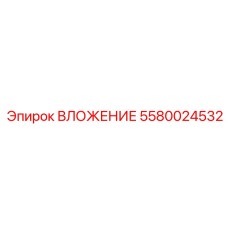 5580024532 ВЛОЖЕНИЕ Epiroc