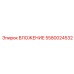 Направляющая втулка Epiroc 5580024532 для буровых штанг
