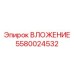 Направляющая втулка Epiroc 5580024532 для буровых штанг