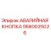 5580025026 АВАРИЙНАЯ КНОПКА Epiroc