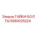 5580025224 ГАЙКИ-БОЛТЫ Epiroc