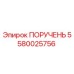 Изображение рукоятки ПОРУЧЕНЬ Epiroc часть № 5580025756