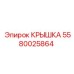 Защитная крышка для контроллера буровой установки 5580025864