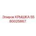 Маслостойкая крышка для редуктора буровой установки 5580025867