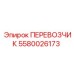 Перевозчик артикул 5580026173 для горной техники