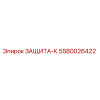 5580026422 ЗАЩИТА-К by Epiroc
