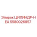 5580026857 ЦИЛИНДР-HEA Epiroc