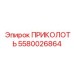 5580026864 ПРИКОЛОТЬ Epiroc