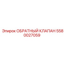 Обратный клапан артикул 5580027059 Epiroc