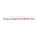 5580027100 ЗАЩИТА by Epiroc