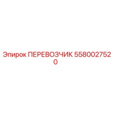 Перевозчик артикул 5580027520 производства Epiroc для подземных работ