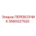 Перевозчик артикул 5580027520 производства Epiroc для подземных работ