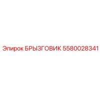 5580028341 БРЫЗГОВИК Epiroc