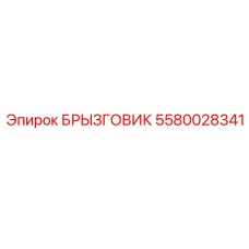 5580028341 БРЫЗГОВИК Epiroc