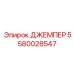 5580028547 ДЖЕМПЕР Epiroc