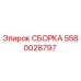 Оригинальная сборка Epiroc 5580028797 в разрезе