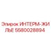 5580028894 ИНТЕРМ-ЖИЛЬЕ Epiroc