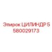 5580029173 ЦИЛИНДР Epiroc