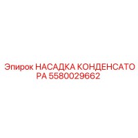 5580029662 НАСАДКА КОНДЕНСАТОРА Epiroc