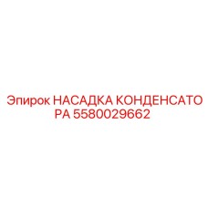 Насадка конденсатора для буровых машин 5580029662
