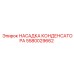 Насадка конденсатора для буровых машин 5580029662