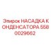Насадка конденсатора для буровых машин 5580029662