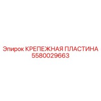 5580029663 КРЕПЕЖНАЯ ПЛАСТИНА Epiroc